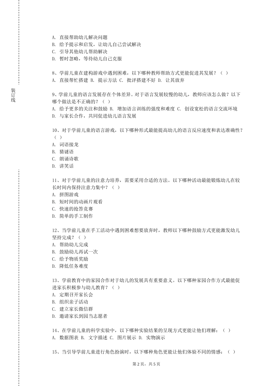 重庆科技职业学院《学前儿童社会教育》2023-2024学年第一学期期末试卷_第2页