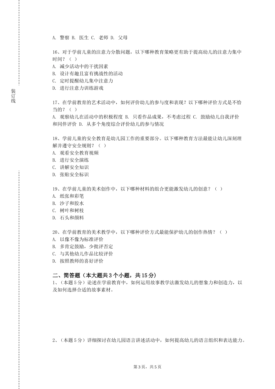 重庆科技职业学院《学前儿童社会教育》2023-2024学年第一学期期末试卷_第3页
