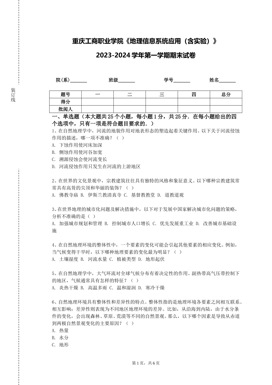 重庆工商职业学院《地理信息系统应用（含实验）》2023-2024学年第一学期期末试卷_第1页