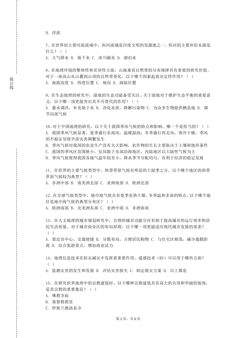重庆工商职业学院《地理信息系统应用（含实验）》2023-2024学年第一学期期末试卷_第2页