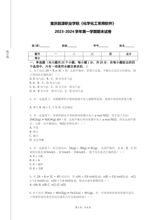 重庆能源职业学院《化学化工常用软件》2023-2024学年第一学期期末试卷