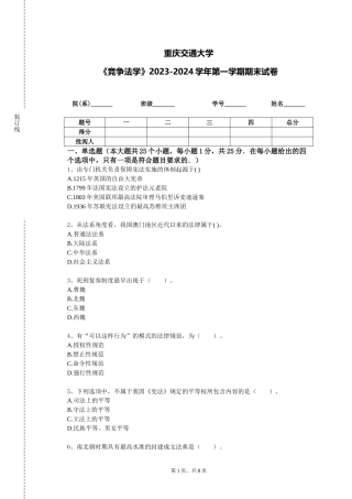 重庆交通大学《竞争法学》2023-2024学年第一学期期末试卷