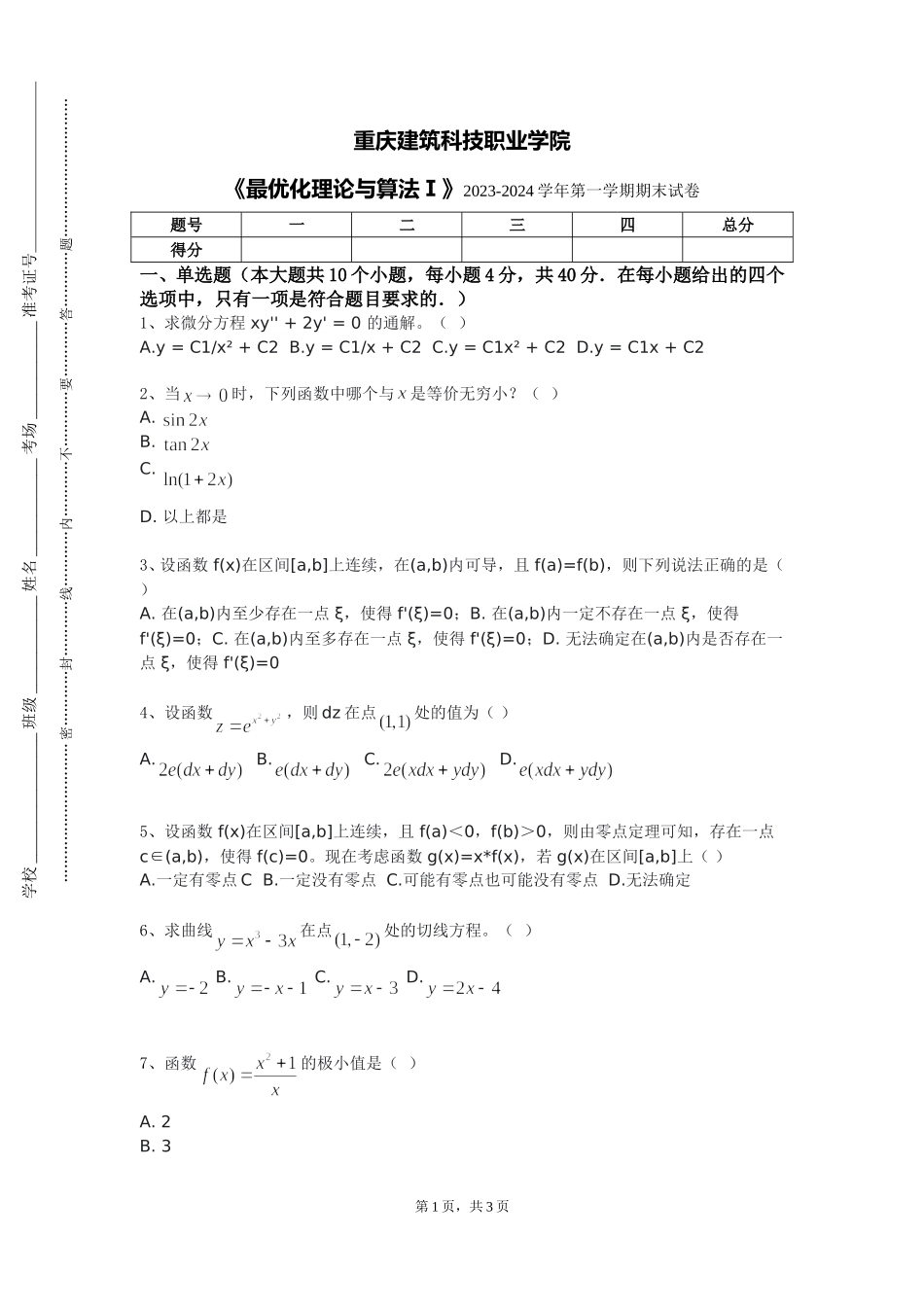 重庆建筑科技职业学院《最优化理论与算法Ⅰ》2023-2024学年第一学期期末试卷_第1页