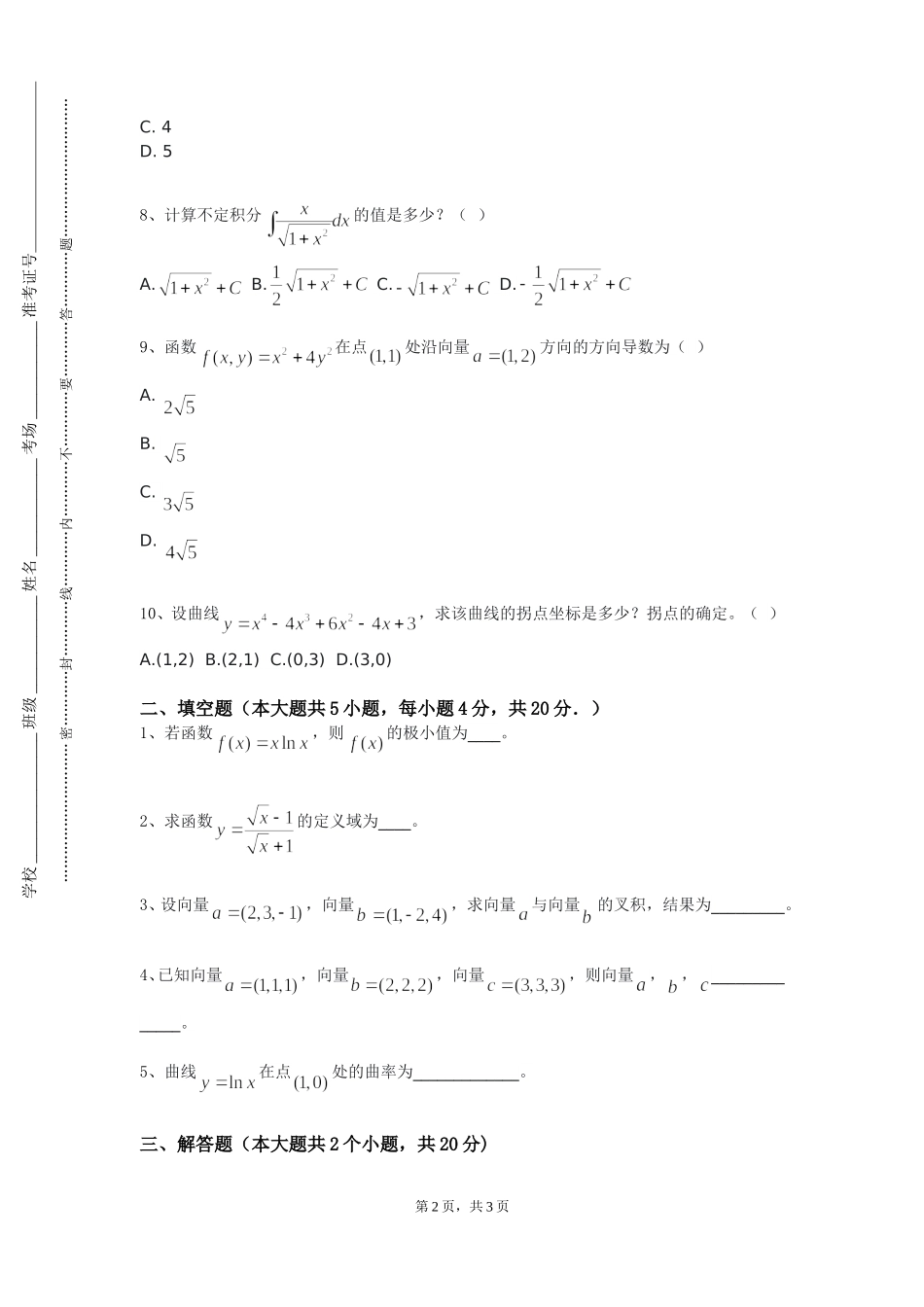 重庆建筑科技职业学院《最优化理论与算法Ⅰ》2023-2024学年第一学期期末试卷_第2页