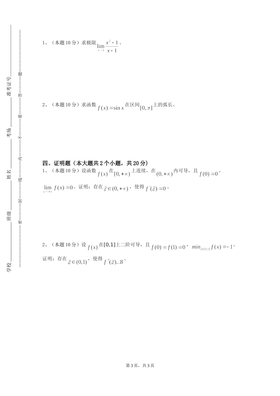 重庆建筑科技职业学院《最优化理论与算法Ⅰ》2023-2024学年第一学期期末试卷_第3页