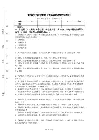 重庆财经职业学院《中医诊断学研究进展》2023-2024学年第一学期期末试卷