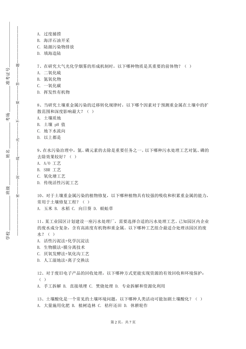 重庆机电职业技术大学《环境科学实验Ⅳ》2023-2024学年第一学期期末试卷_第2页