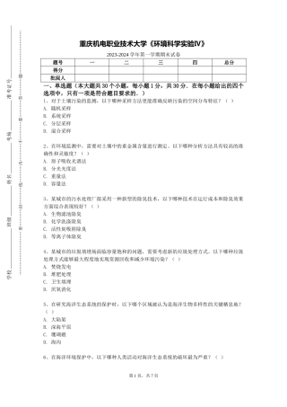 重庆机电职业技术大学《环境科学实验Ⅳ》2023-2024学年第一学期期末试卷