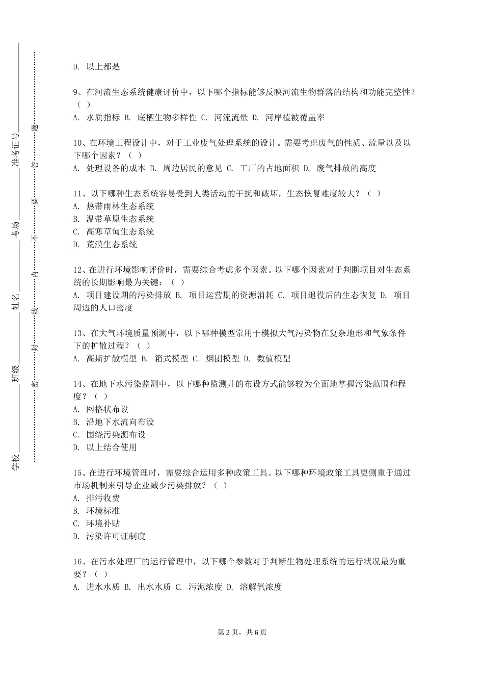 西南政法大学《环境影响评价实验》2023-2024学年第一学期期末试卷_第2页