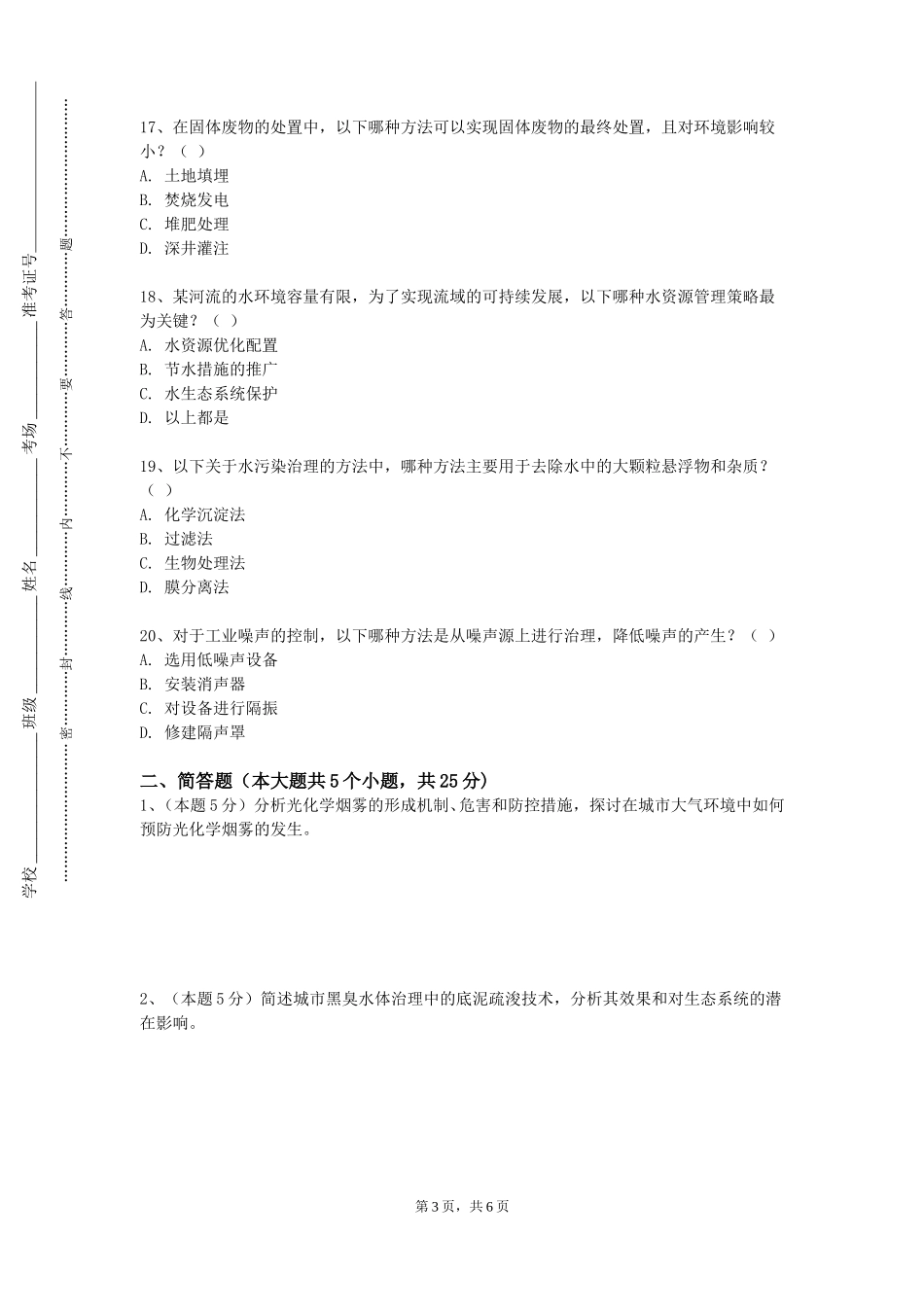 西南政法大学《环境影响评价实验》2023-2024学年第一学期期末试卷_第3页
