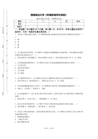 西南政法大学《环境影响评价实验》2023-2024学年第一学期期末试卷