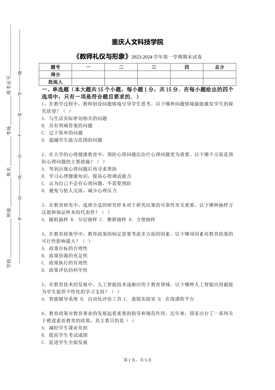 重庆人文科技学院《教师礼仪与形象》2023-2024学年第一学期期末试卷_第1页