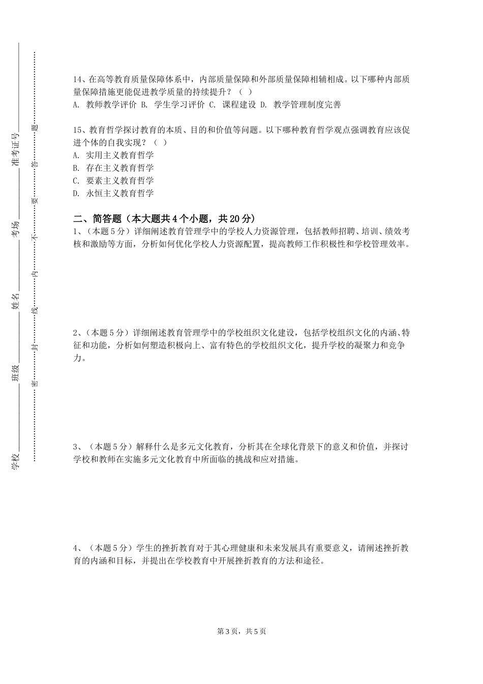 重庆人文科技学院《教师礼仪与形象》2023-2024学年第一学期期末试卷_第3页
