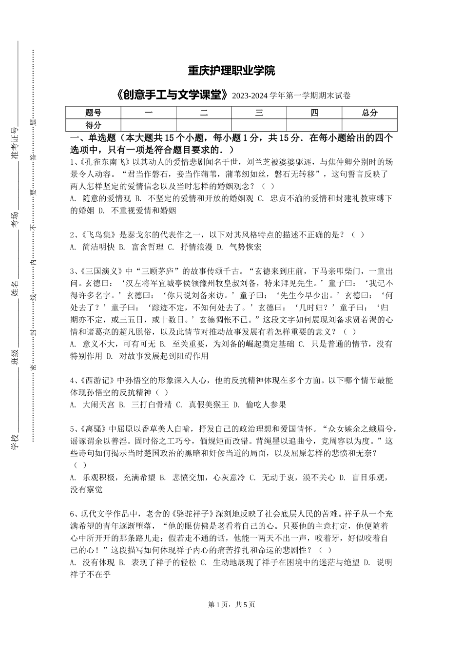 重庆护理职业学院《创意手工与文学课堂》2023-2024学年第一学期期末试卷_第1页