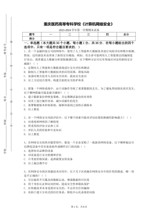 重庆医药高等专科学校《计算机网络安全》2023-2024学年第一学期期末试卷