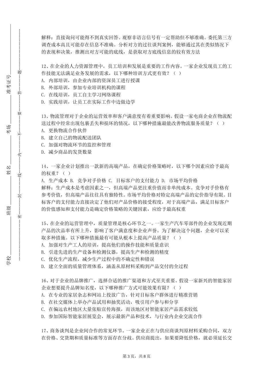 重庆工业职业技术学院《商务策划》2023-2024学年第一学期期末试卷_第3页