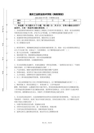 重庆工业职业技术学院《商务策划》2023-2024学年第一学期期末试卷
