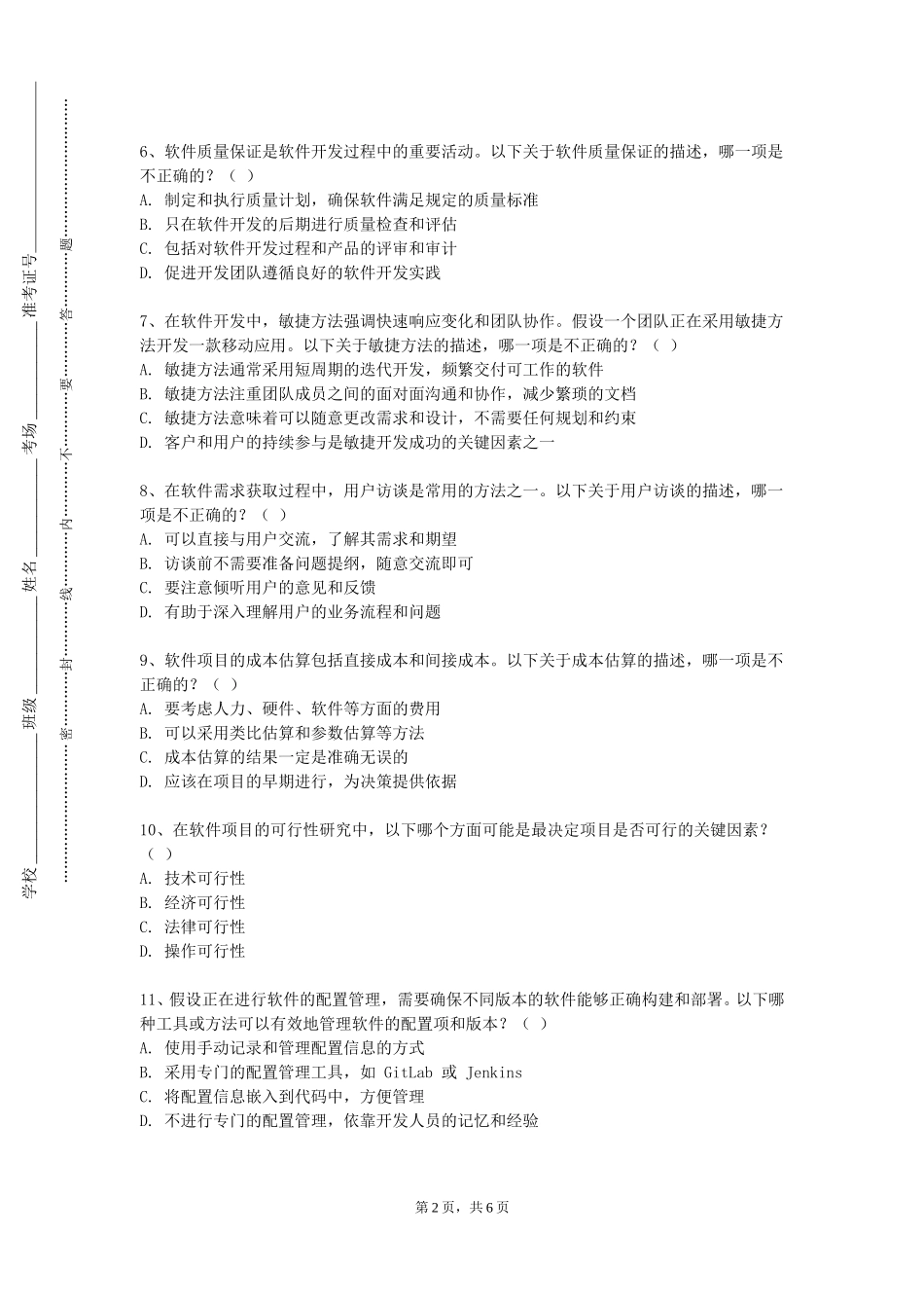 西南政法大学《软件项目》2023-2024学年第一学期期末试卷_第2页