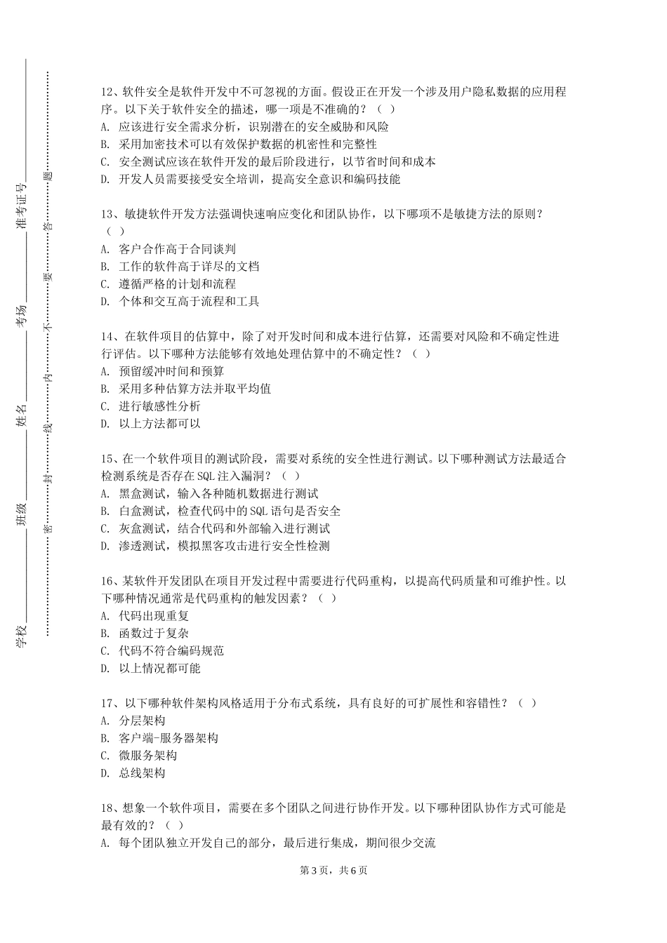 西南政法大学《软件项目》2023-2024学年第一学期期末试卷_第3页