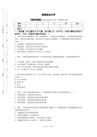 西南政法大学《软件项目》2023-2024学年第一学期期末试卷