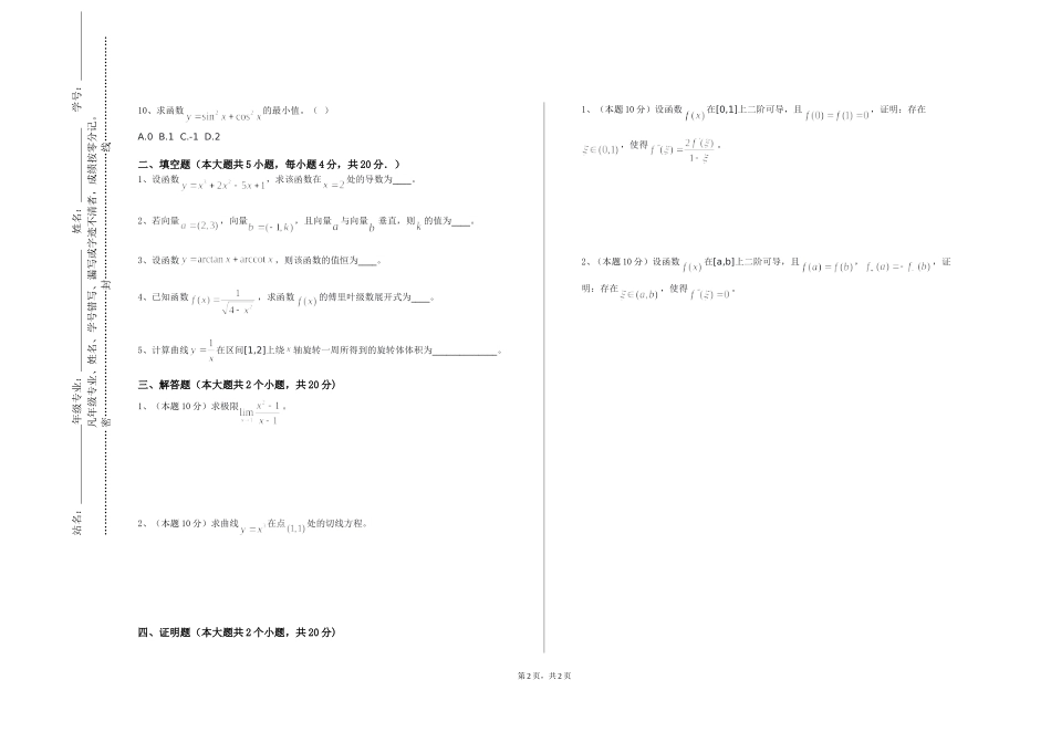 重庆外语外事学院《大学数学B（下）》2023-2024学年第一学期期末试卷_第2页