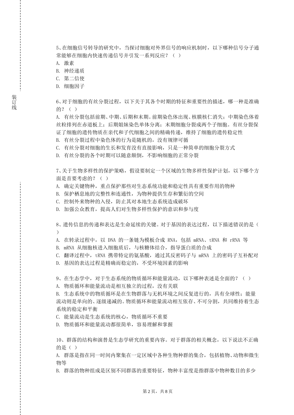 四川美术学院《水产生物统计》2023-2024学年第一学期期末试卷_第2页