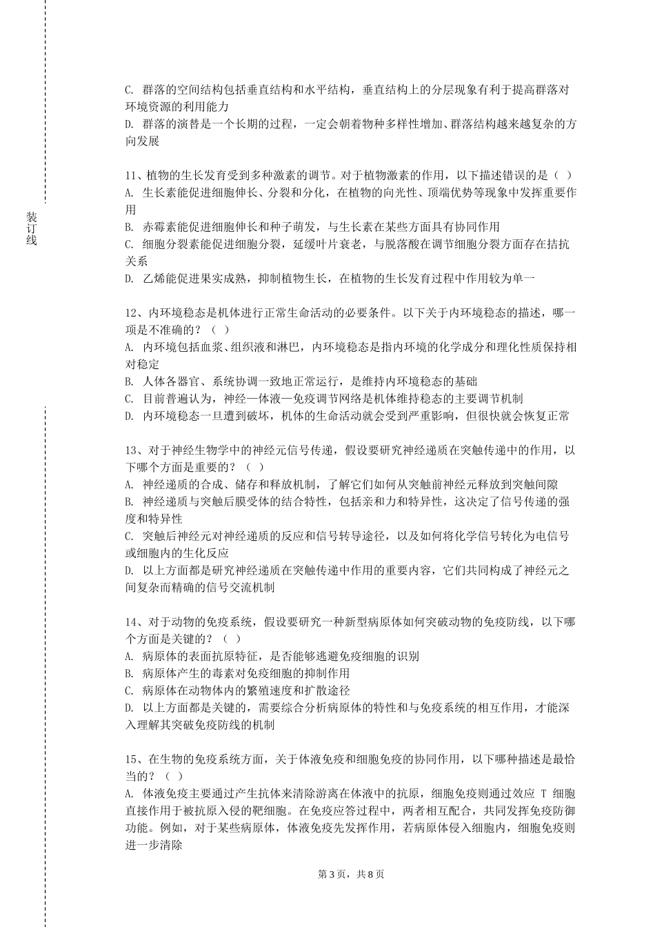 四川美术学院《水产生物统计》2023-2024学年第一学期期末试卷_第3页