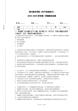 四川美术学院《水产生物统计》2023-2024学年第一学期期末试卷