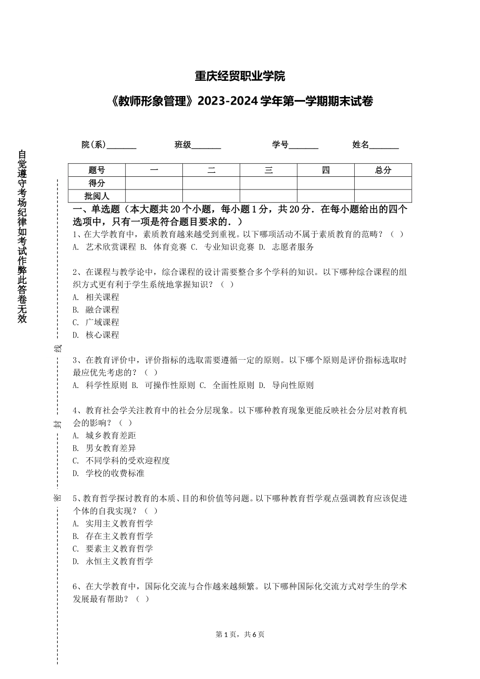 重庆经贸职业学院《教师形象管理》2023-2024学年第一学期期末试卷_第1页