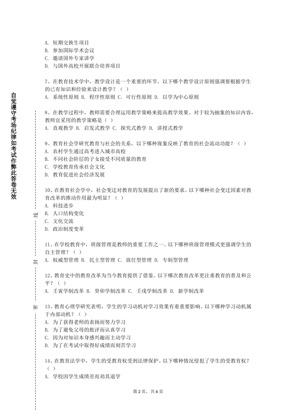 重庆经贸职业学院《教师形象管理》2023-2024学年第一学期期末试卷_第2页