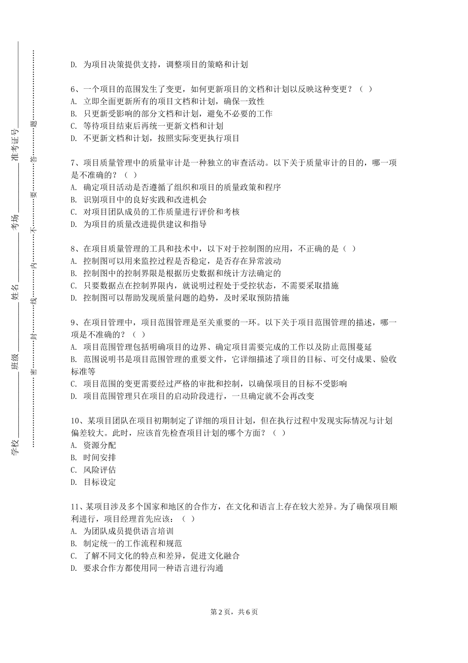 重庆财经职业学院《项目管理及项目采购管理》2023-2024学年第一学期期末试卷_第2页