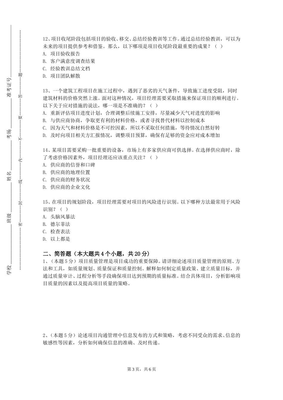 重庆财经职业学院《项目管理及项目采购管理》2023-2024学年第一学期期末试卷_第3页