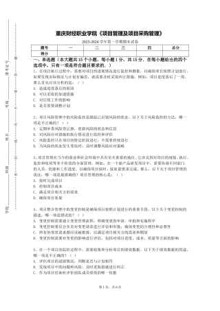重庆财经职业学院《项目管理及项目采购管理》2023-2024学年第一学期期末试卷
