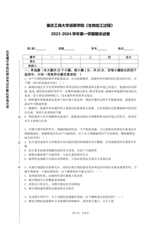 重庆工商大学派斯学院《生物加工过程》2023-2024学年第一学期期末试卷