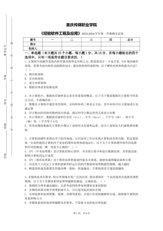 重庆传媒职业学院《经验软件工程及应用》2023-2024学年第一学期期末试卷