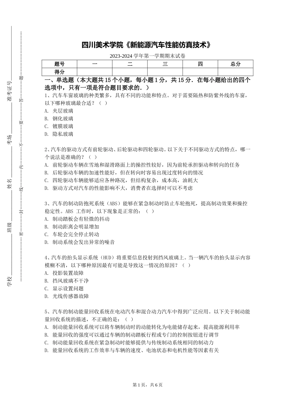 四川美术学院《新能源汽车性能仿真技术》2023-2024学年第一学期期末试卷_第1页