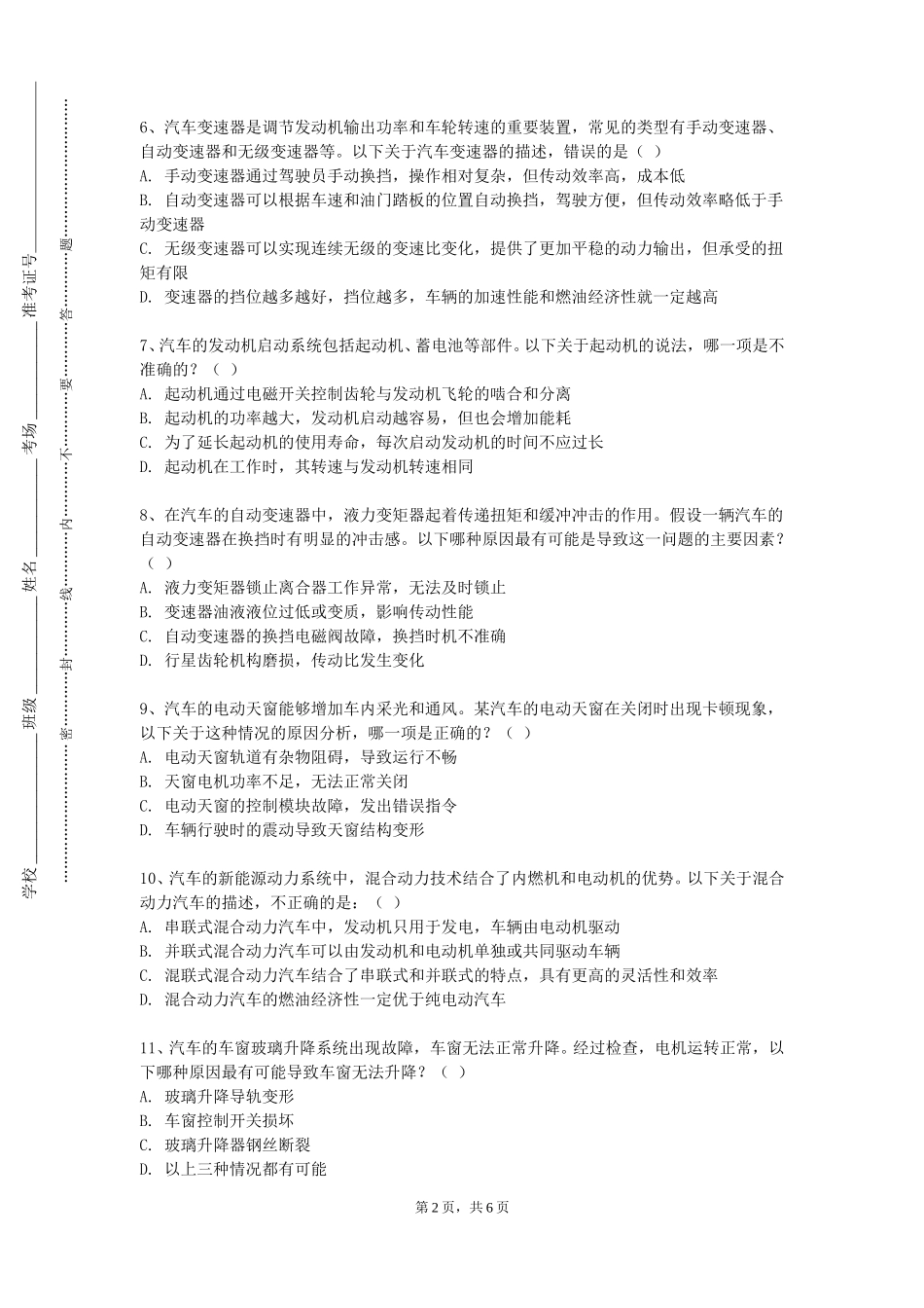 四川美术学院《新能源汽车性能仿真技术》2023-2024学年第一学期期末试卷_第2页