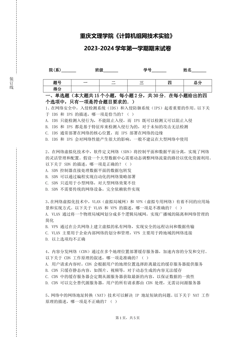 重庆文理学院《计算机组网技术实验》2023-2024学年第一学期期末试卷_第1页