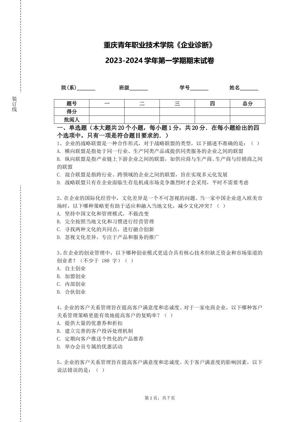 重庆青年职业技术学院《企业诊断》2023-2024学年第一学期期末试卷_第1页