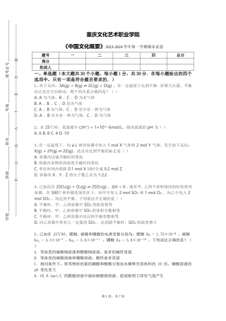 重庆文化艺术职业学院《中国文化概要》2023-2024学年第一学期期末试卷