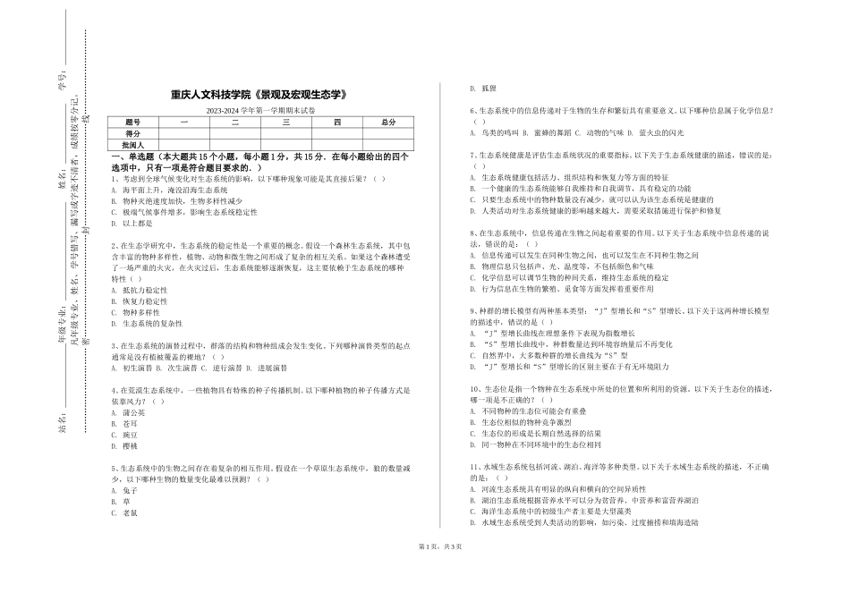 重庆人文科技学院《景观及宏观生态学》2023-2024学年第一学期期末试卷_第1页
