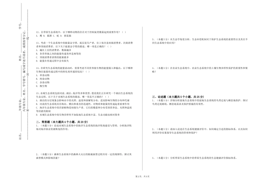 重庆人文科技学院《景观及宏观生态学》2023-2024学年第一学期期末试卷_第2页