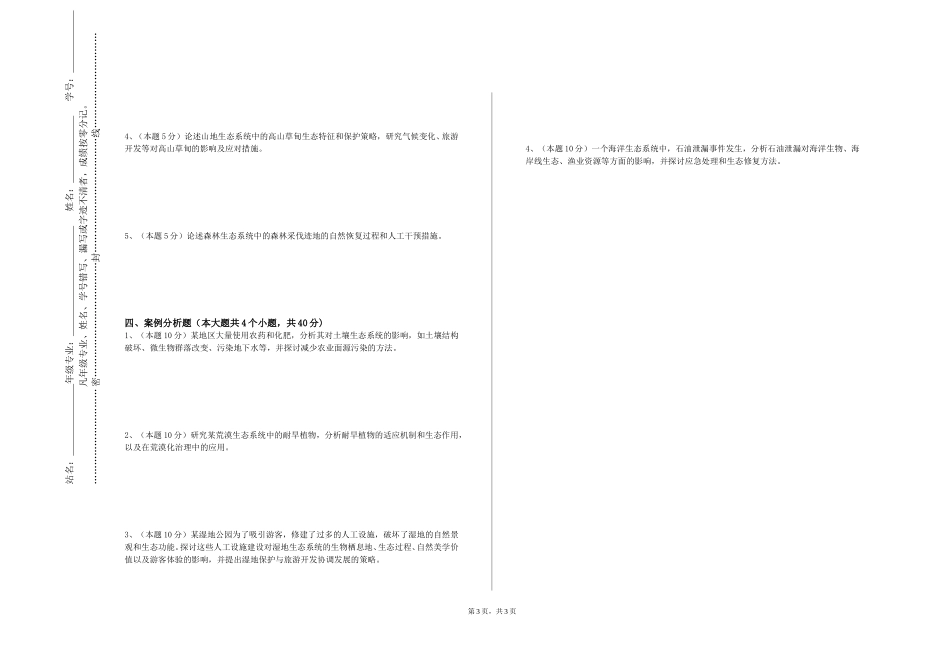 重庆人文科技学院《景观及宏观生态学》2023-2024学年第一学期期末试卷_第3页