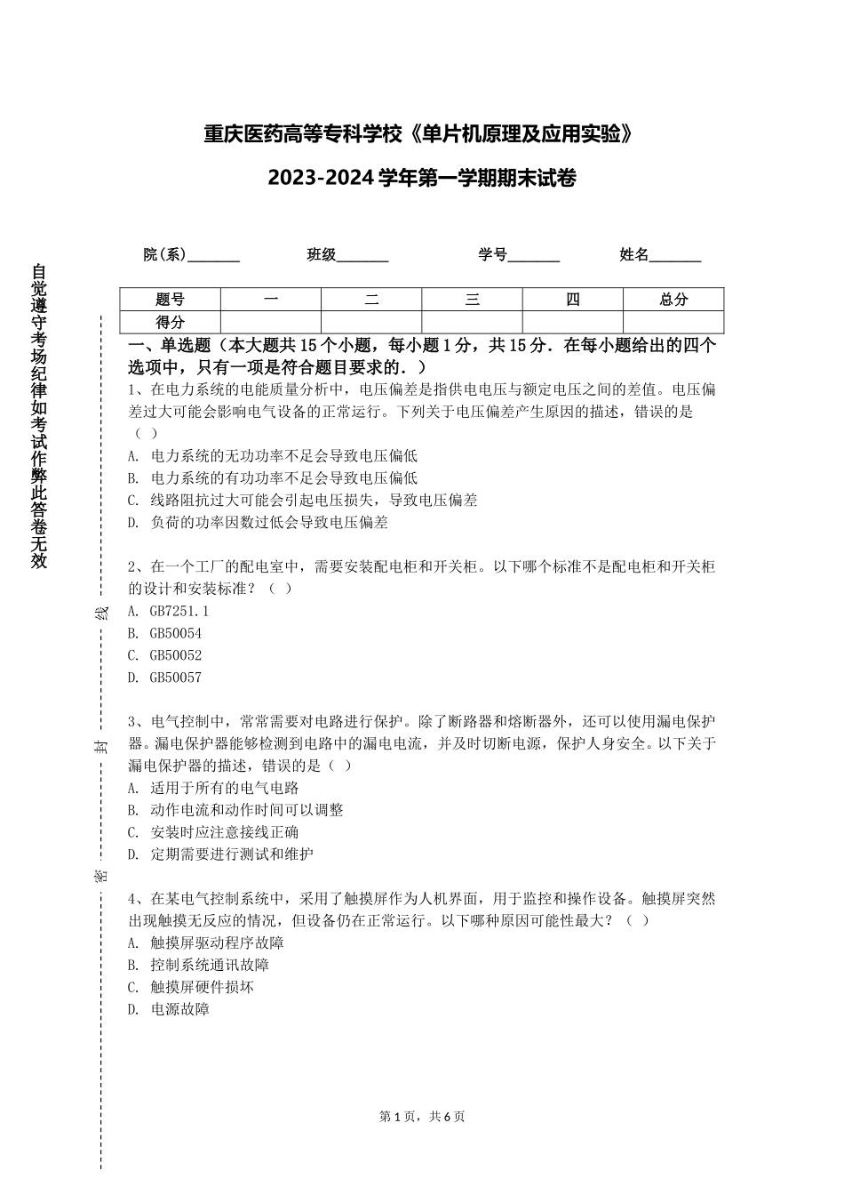 重庆医药高等专科学校《单片机原理及应用实验》2023-2024学年第一学期期末试卷_第1页