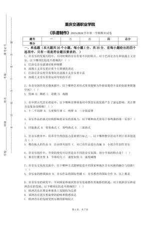 重庆交通职业学院《乐谱制作》2023-2024学年第一学期期末试卷