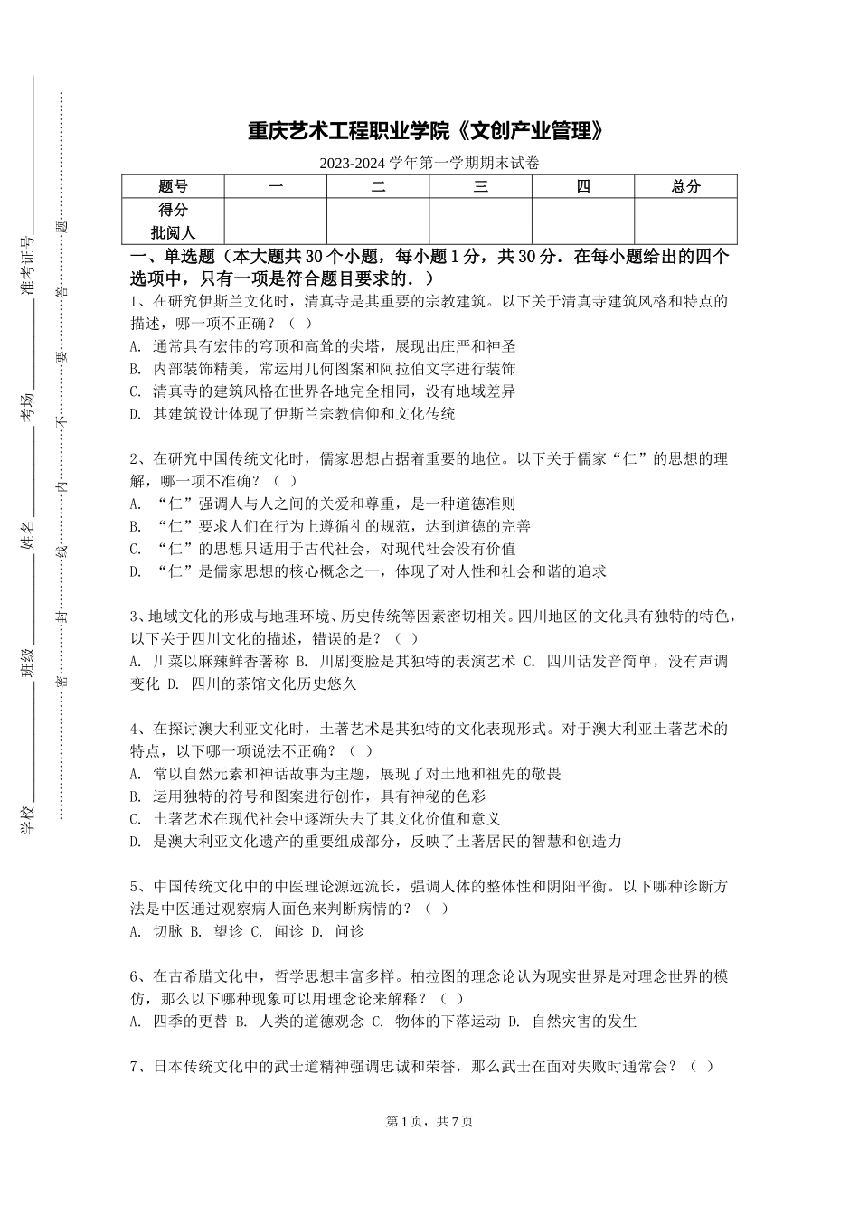 重庆艺术工程职业学院《文创产业管理》2023-2024学年第一学期期末试卷_第1页