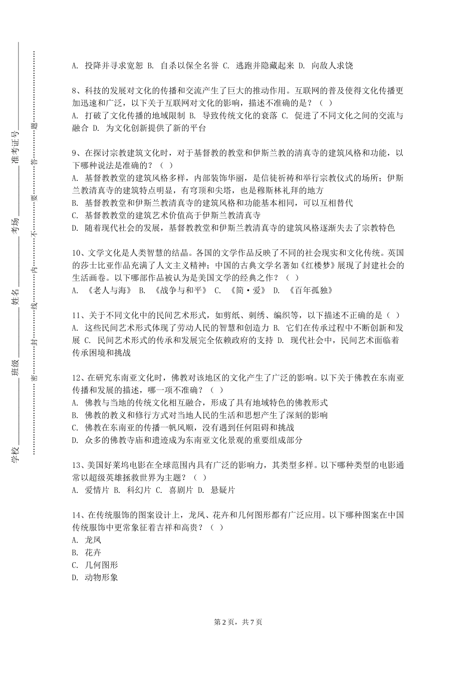重庆艺术工程职业学院《文创产业管理》2023-2024学年第一学期期末试卷_第2页