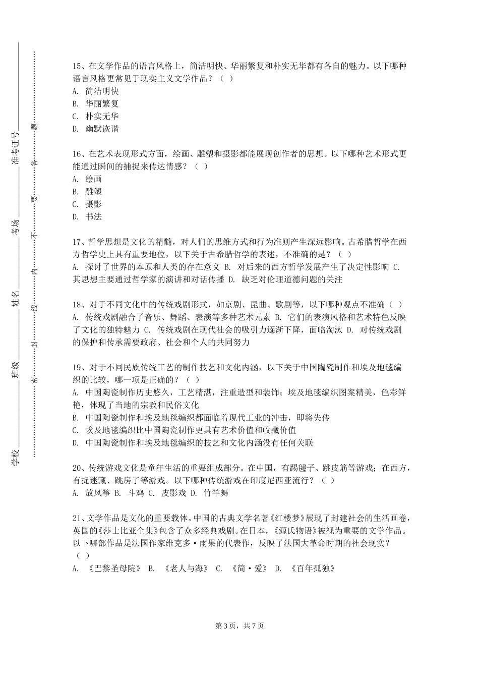 重庆艺术工程职业学院《文创产业管理》2023-2024学年第一学期期末试卷_第3页