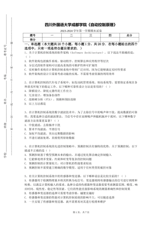 四川外国语大学成都学院《自动控制原理》2023-2024学年第一学期期末试卷