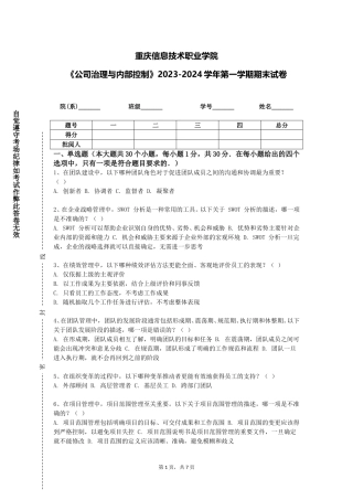 重庆信息技术职业学院《公司治理与内部控制》2023-2024学年第一学期期末试卷